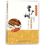 杏林踐驗錄：曾廣樹中醫臨證精華