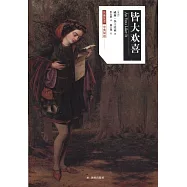 皆大歡喜(漢英對照)