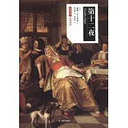 第十二夜(漢英對照)