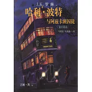 哈利·波特與阿茲卡班囚徒(全彩繪本)