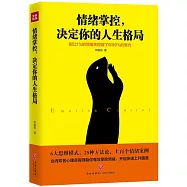 情緒掌控，決定你的人生格局