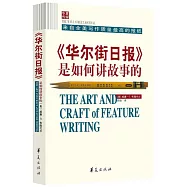 《華爾街日報》是如何講故事的