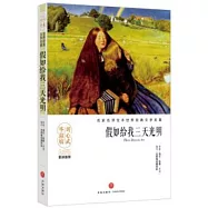 假如給我三天光明