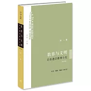 教養與文明：日本通識教育小史(增補版)