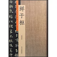 歷代名家書法珍品&middot;鮮于樞