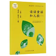 快樂讀書吧·名著閱讀課程化叢書：讀讀童謠和兒歌 全四冊 一年級 下