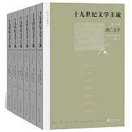 十九世紀文學主流(插圖珍藏版)(全六冊)