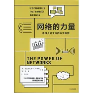 網絡的力量：鏈接人們生活的六大原則