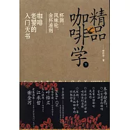 精品咖啡學(下)