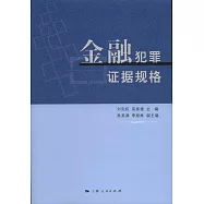 金融犯罪證據規格