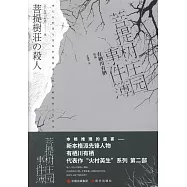 菩提樹庄園事件簿