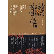 精品咖啡學(上)