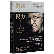 財富與權力：喬姆斯基解構美國夢終結的10個觀點