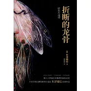 折斷的龍骨(上下)