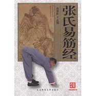 張氏易筋經