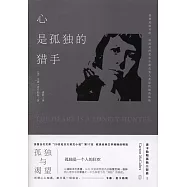 心是孤獨的獵手