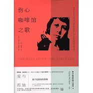 傷心咖啡館之歌