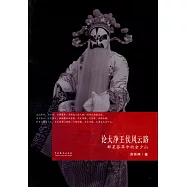 論大凈王侯風雲路：群星薈萃中的金少山