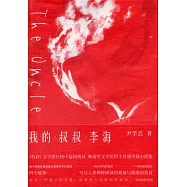 我的叔叔李海