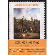 蒙田意大利游記