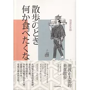 池波正太郎的美食散步