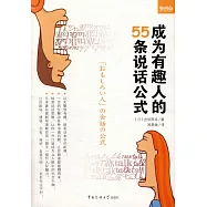 成為有趣人的55條說話公式