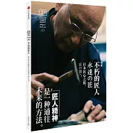 知日：不朽的匠人