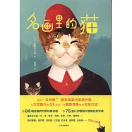 名畫里的貓