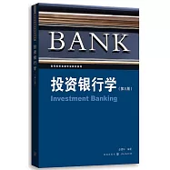 投資銀行學(第3版)