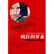 瘋狂的羅素：邏輯學與數學的奇幻之旅