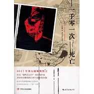 一千零一次死亡