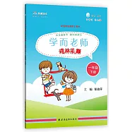 學而老師.詞林采擷：一年級 下冊