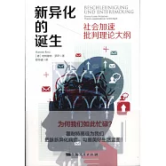 新異化的誕生：社會加速批判理論大綱