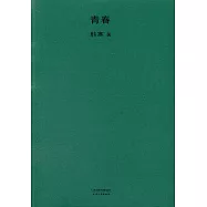 青春