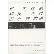 你走過的和我走過的不同的路