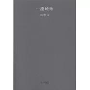 一座城池