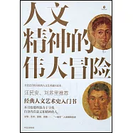 人文精神的偉大冒險：人文藝術通史