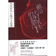 獻給火村英生的犯罪