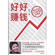 好好賺錢：通向自由人生的極簡理財課