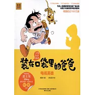 裝在口袋里的爸爸：電視英雄(注音全彩美繪)