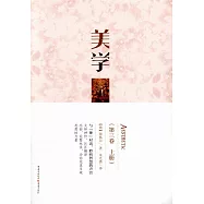 美學(第三卷 上冊)