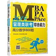 2019MBA、MPA、MPAcc管理類聯考綜合能力高分數學800題(第3版)(附1試題冊)