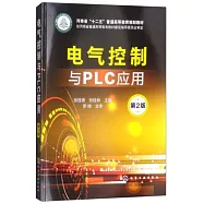 電氣控制與PLC應用(第2版)