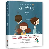 中國教育四重奏之小舍得