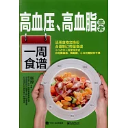 高血壓、高血脂患者一周食譜