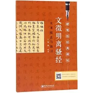 《文徵明離騷經》實用技法與練習