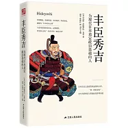 豐臣秀吉：為現代日本奠定政治基礎的人