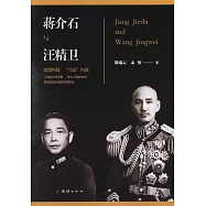 蔣介石與汪精衛