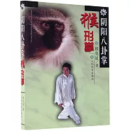 陰陽八卦掌：猴形掌