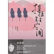 搖搖晃晃的人間：余秀華詩選